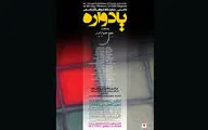 نمایشگاه گروهی «یادواره» به گالری  ملت رسید