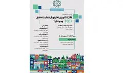 آیا در کلانشهر تهران قابلیت تحقق TOD وجود دارد؟