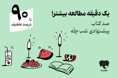 کمپین یلدایی فیدیبو با «صد دانه یاقوت» کلید خورد/ 100 کتاب برای شب چله