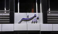 تالار هنر با «کنجی در خانه» و «آکادمی پرندگان» دواجرایی شد