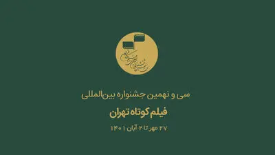 مهلت ثبت‌نام جشنواره فیلم کوتاه تهران تمدید نمی‌شود