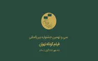 مهلت ثبت‌نام جشنواره فیلم کوتاه تهران تمدید نمی‌شود
