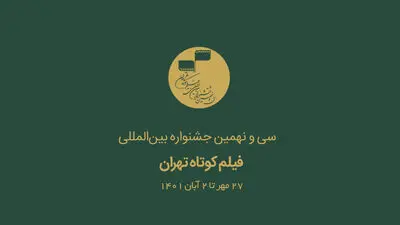 مهلت ثبت‌نام جشنواره فیلم کوتاه تهران تمدید نمی‌شود