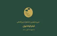 مهلت ثبت‌نام جشنواره فیلم کوتاه تهران تمدید نمی‌شود