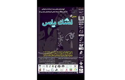 نمایش مذهبی "اشک یاس" در تبریز به روی صحنه رفت