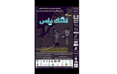 نمایش مذهبی "اشک یاس" در تبریز به روی صحنه رفت