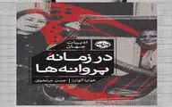 Julia Alvarez’s “In the Time of the Butterflies” published in Persian