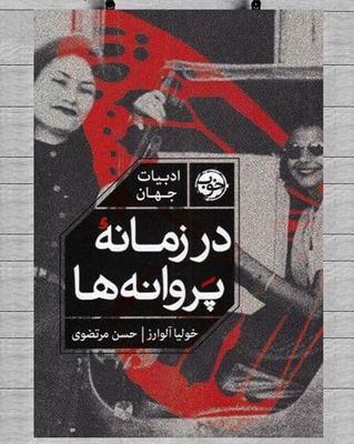 Julia Alvarez’s “In the Time of the Butterflies” published in Persian