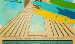 جلوه هنر در برج آزادی؛ تماشایی از خلاقیت و معنا