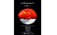 تعطیلی نمایش‌ها به مناسبت سالروز شهادت امام زین العابدین(ع) / اختتامیه سومین دوره سوگواره ملی 