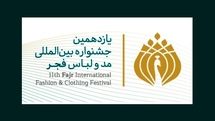 انتشار ابلاغیه استان‌ها پیش از انتشار فراخوان یازدهمین جشنواره مدولباس فجر