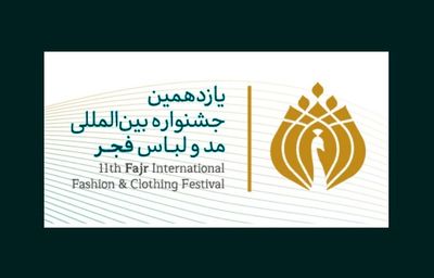 انتشار ابلاغیه استان‌ها پیش از انتشار فراخوان یازدهمین جشنواره مدولباس فجر