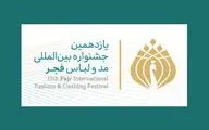 انتشار ابلاغیه استان‌ها پیش از انتشار فراخوان یازدهمین جشنواره مدولباس فجر