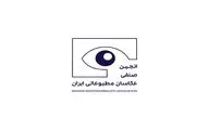 زمان مجمع عمومی سالانه انجمن صنفی عکاسان مطبوعاتی اعلام شد