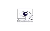 زمان مجمع عمومی سالانه انجمن صنفی عکاسان مطبوعاتی اعلام شد