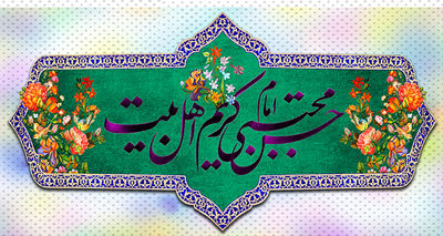 ما را غلام کوی حسن آفریده‌اند