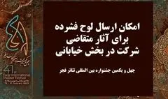 امکان ارسال لوح فشرده به بخش خیابانی جشنواره تئاتر فجر