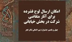 امکان ارسال لوح فشرده به بخش خیابانی جشنواره تئاتر فجر
