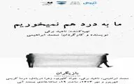 «ما به درد هم نمیخوریم» در تماشاخانه صحنه آبی