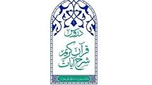 شرح قرآن آیت الله جاودان روانه بازار نشر شد