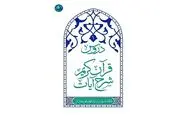 شرح قرآن آیت الله جاودان روانه بازار نشر شد