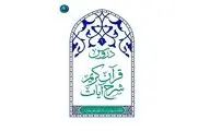 شرح قرآن آیت الله جاودان روانه بازار نشر شد