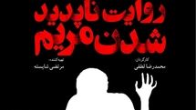 گفتگو با محمدرضا لطفی، کارگردان فیلم «روایت ناپدید شدن مریم» | ژانر در سینمای ایران وجود ندارد!