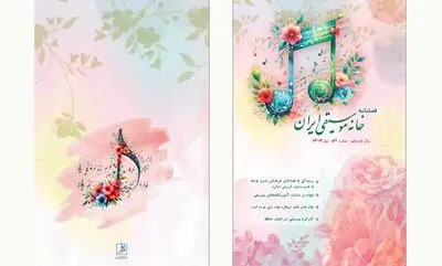 روسپیدی اهل دل / شماره جدید فصلنامه خانه موسیقی ایران منتشر شد