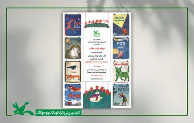 نمایشگاه «روباه در ادبیات کودک و نوجوان» در کتابخانه مرجع کانون برگزار می‌شود