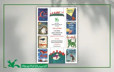 نمایشگاه «روباه در ادبیات کودک و نوجوان» در کتابخانه مرجع کانون برگزار می‌شود
