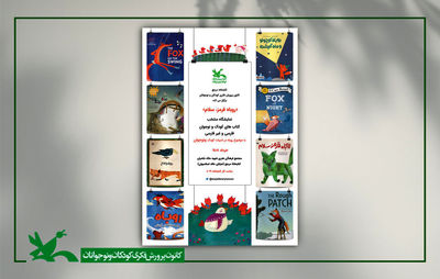 نمایشگاه «روباه در ادبیات کودک و نوجوان» در کتابخانه مرجع کانون برگزار می‌شود