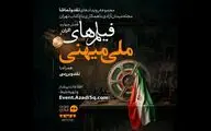 اکران فیلم‌های جنگ تحمیلی سوم در باغ کتاب