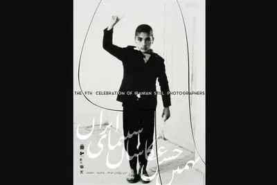 رونمایی از پوستر نهمین جشن عکاسان سینمای ایران