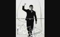 رونمایی از پوستر نهمین جشن عکاسان سینمای ایران
