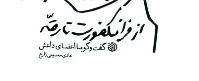 از فرانکفورت تا رقه