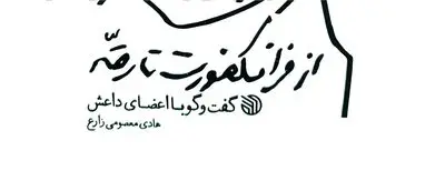 از فرانکفورت تا رقه