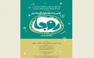 فراخوان اولین جشنواره فرهنگی و هنری روجا منتشر شد