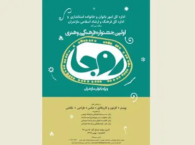 فراخوان اولین جشنواره فرهنگی و هنری روجا منتشر شد