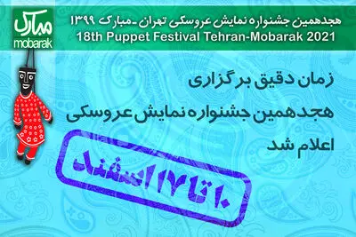  هجدهمین جشنواره نمایش عروسکی دهم اسفند افتتاح می‌شود