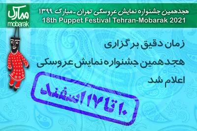  هجدهمین جشنواره نمایش عروسکی دهم اسفند افتتاح می‌شود