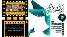 داوران بخش مسابقه فیلم های کوتاه داستانی دومین جشنواره ملی فیلم ایثار معرفی شدند