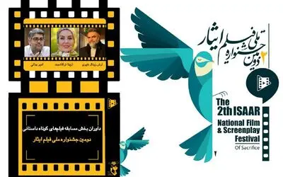 داوران بخش مسابقه فیلم های کوتاه داستانی دومین جشنواره ملی فیلم ایثار معرفی شدند