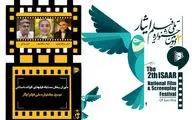 داوران بخش مسابقه فیلم های کوتاه داستانی دومین جشنواره ملی فیلم ایثار معرفی شدند
