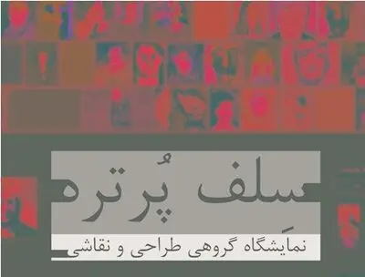 سلف‌پرتره‌های هنرمندان جوان در گالری فردا