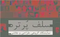 سلف‌پرتره‌های هنرمندان جوان در گالری فردا