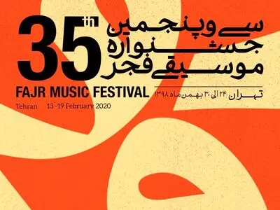 برنامه دومین روز سی و پنجمین جشنواره موسیقی فجر
