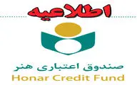 اطلاعیه صندوق اعتباری هنر در خصوص تکمیل مشخصات عضویت