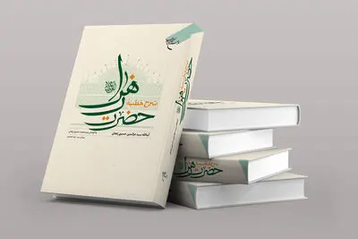 کتاب «شرح خطبه حضرت زهرا(ع)» به چاپ هجدهم رسید