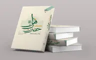 کتاب «شرح خطبه حضرت زهرا(ع)» به چاپ هجدهم رسید