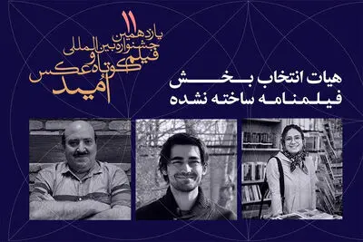معرفی هیات انتخاب و آثار فیلمنامه ساخته‌نشده جشنواره امید
